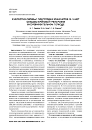 СКОРОСТНО-СИЛОВАЯ ПОДГОТОВКА ХОККЕИСТОВ 15-16 ЛЕТ МЕТОДОМ КРУГОВОЙ ТРЕНИРОВКИ В СОРЕВНОВАТЕЛЬНОМ ПЕРИОДЕ
