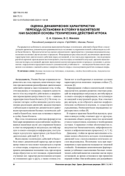 ОЦЕНКА ДИНАМИЧЕСКИХ ХАРАКТЕРИСТИК ПЕРЕХОДА ОСТАНОВКИ В СТОЙКУ В БАСКЕТБОЛЕ КАК БАЗОВОЙ ОСНОВЫ ТЕХНИЧЕСКИХ ДЕЙСТВИЙ ИГРОКА