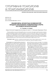 ВЗАИМОСВЯЗЬ ЛИЧНОСТНЫХ ОСОБЕННОСТЕЙ МЛАДШИХ ШКОЛЬНИКОВ С ВЫБОРОМ ВИДА СПОРТА (НА ПРИМЕРЕ ВОЛЬНОЙ БОРЬБЫ)