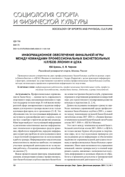 ИНФОРМАЦИОННОЕ ОБЕСПЕЧЕНИЕ ФИНАЛЬНОЙ ИГРЫ МЕЖДУ КОМАНДАМИ ПРОФЕССИОНАЛЬНЫХ БАСКЕТБОЛЬНЫХ КЛУБОВ ЛЯОНИН И ЦСКА
