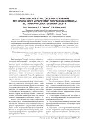 КОМПЛЕКСНОЕ ТУРИСТСКОЕ ОБСЛУЖИВАНИЕ ТРЕНИРОВОЧНОГО МЕРОПРИЯТИЯ СПОРТИВНОЙ КОМАНДЫ ПО ПОЖАРНО-СПАСАТЕЛЬНОМУ СПОРТУ