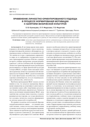ПРИМЕНЕНИЕ ЛИЧНОСТНО-ОРИЕНТИРОВАННОГО ПОДХОДА В ПРОЦЕССЕ ФОРМИРОВАНИЯ МОТИВАЦИИ К ЗАНЯТИЯМ ФИЗИЧЕСКОЙ КУЛЬТУРОЙ