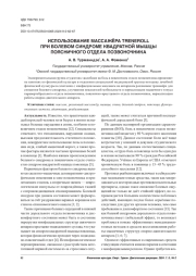 ИСПОЛЬЗОВАНИЕ МАССАЖЁРА TRENEROLL ПРИ БОЛЕВОМ СИНДРОМЕ КВАДРАТНОЙ МЫШЦЫ ПОЯСНИЧНОГО ОТДЕЛА ПОЗВОНОЧНИКА