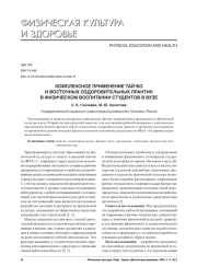 КОМПЛЕКСНОЕ ПРИМЕНЕНИЕ ТАЙ-БО И ВОСТОЧНЫХ ОЗДОРОВИТЕЛЬНЫХ ПРАКТИК В ФИЗИЧЕСКОМ ВОСПИТАНИИ СТУДЕНТОВ В ВУЗЕ