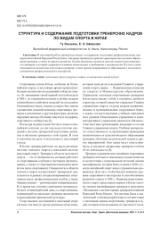 СТРУКТУРА И СОДЕРЖАНИЕ ПОДГОТОВКИ ТРЕНЕРСКИХ КАДРОВ ПО ВИДАМ СПОРТА В КИТАЕ