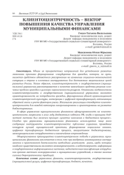 КЛИЕНТОЦЕНТРИЧНОСТЬ - ВЕКТОР ПОВЫШЕНИЯ КАЧЕСТВА УПРАВЛЕНИЯ МУНИЦИПАЛЬНЫМИ ФИНАНСАМИ