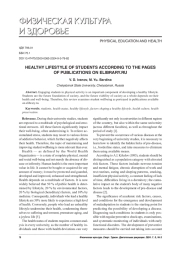 HEALTHY LIFESTYLE OF STUDENTS ACCORDING TO THE PAGES OF PUBLICATIONS ON ELIBRARY. RU