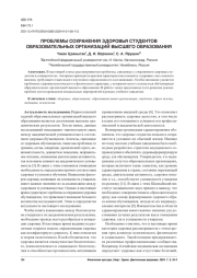 ПРОБЛЕМЫ СОХРАНЕНИЯ ЗДОРОВЬЯ СТУДЕНТОВ ОБРАЗОВАТЕЛЬНЫХ ОРГАНИЗАЦИЙ ВЫСШЕГО ОБРАЗОВАНИЯ