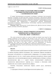 СТРУКТУРНЫЕ ХАРАКТЕРИСТИКИ ДЕЛОВОЙ ТЕРМИНОЛОГИЧЕСКОЙ ФРАЗЕОЛОГИИ С КОМПОНЕНТОМ ‘DEBT’