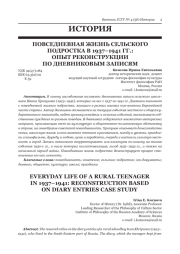 ПОВСЕДНЕВНАЯ ЖИЗНЬ СЕЛЬСКОГО ПОДРОСТКА В 1937-1941 ГГ.: ОПЫТ РЕКОНСТРУКЦИИ ПО ДНЕВНИКОВЫМ ЗАПИСЯМ