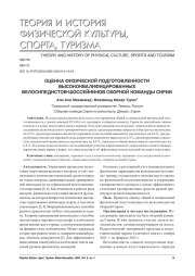 ОЦЕНКА ФИЗИЧЕСКОЙ ПОДГОТОВЛЕННОСТИ ВЫСОКОКВАЛИФИЦИРОВАННЫХ ВЕЛОСИПЕДИСТОВ-ШОССЕЙНИКОВ СБОРНОЙ КОМАНДЫ СИРИИ