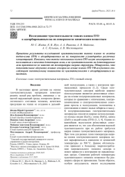 Исследование чувствительности тонких пленок ITO   к адсорбированным на их поверхности химическим веществам