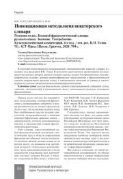 ИННОВАЦИОННАЯ МЕТОДОЛОГИЯ НОВАТОРСКОГО СЛОВАРЯ. РЕЦЕНЗИЯ НА КН.: БОЛЬШОЙ ФРАЗЕОЛОГИЧЕСКИЙ СЛОВАРЬ РУССКОГО ЯЗЫКА. ЗНАЧЕНИЕ. УПОТРЕБЛЕНИЕ. КУЛЬТУРОЛОГИЧЕСКИЙ КОММЕНТАРИЙ. 6-Е ИЗД. / ОТВ. РЕД. В. Н. ТЕЛИЯ. М.: АСТ-ПРЕСС ШКОЛА, ГРАМОТА, 2024. 784 С