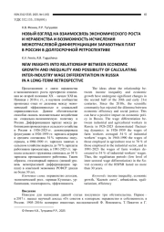 НОВЫЙ ВЗГЛЯД НА ВЗАИМОСВЯЗЬ ЭКОНОМИЧЕСКОГО РОСТА И НЕРАВЕНСТВА И ВОЗМОЖНОСТЬ ИСЧИСЛЕНИЯ МЕЖОТРАСЛЕВОЙ ДИФФЕРЕНЦИАЦИИ ЗАРАБОТНЫХ ПЛАТ В РОССИИ В ДОЛГОСРОЧНОЙ РЕТРОСПЕКТИВЕ