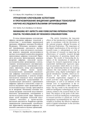 УПРАВЛЕНИЕ КЛЮЧЕВЫМИ АСПЕКТАМИ И ПРОГНОЗИРОВАНИЕ ВНЕДРЕНИЯ ЦИФРОВЫХ ТЕХНОЛОГИЙ НАУЧНО-ИССЛЕДОВАТЕЛЬСКИМИ ОРГАНИЗАЦИЯМИ