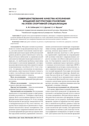 СОВЕРШЕНСТВОВАНИЕ КАЧЕСТВА ИСПОЛНЕНИЯ ВРАЩЕНИЙ ФИГУРИСТАМИ-РОЛЛЕРАМИ НА ЭТАПЕ СПОРТИВНОЙ СПЕЦИАЛИЗАЦИИ