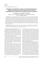 РАЗРАБОТКА ПРОГРАММНОГО МОДУЛЯ ДЛЯ АВТОМАТИЗИРОВАННОГО ПОДБОРА КОМПЛЕКСА ФИЗИЧЕСКИХ УПРАЖНЕНИЙ НА ОСНОВЕ ИНДИВИДУАЛЬНЫХ ОСОБЕННОСТЕЙ И ПРЕДПОЧТЕНИЙ ПОЛЬЗОВАТЕЛЯ