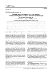 НОРМАТИВНОЕ ПРАВОВОЕ РЕГУЛИРОВАНИЕ И СПЕЦИФИКА ДЕЯТЕЛЬНОСТИ ЭКСКУРСОВОДА (ГИДА) В ГОРНОЙ МЕСТНОСТИ