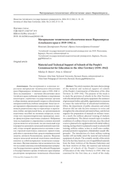 Материально-техническое обеспечение школ Наркомпроса Алтайского края в 1939-1942 гг.