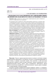ПОДХОДЫ К ГОСУДАРСТВЕННОМУ РЕГУЛИРОВАНИЮ РЫНКА МЕДИЦИНСКИХ ИЗДЕЛИЙ В РОССИИ И ЗАРУБЕЖНЫХ СТРАНАХ