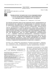Эквивалентная электрическая схема сверхпроводников с учетом магнитной и инерционных индуктивностей для сверхпроводящих и нормальных электронов