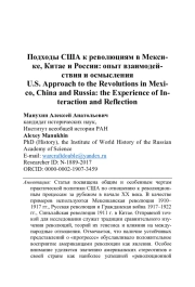 ПОДХОДЫ США К РЕВОЛЮЦИЯМ В МЕКСИКЕ, КИТАЕ И РОССИИ: ОПЫТ ВЗАИМОДЕЙСТВИЯ И ОСМЫСЛЕНИЯ