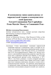 К КОММУНИЗМУ МИМО КАПИТАЛИЗМА: ОТ МАРКСИСТСКОЙ ТЕОРИИ К КОММУНИСТИЧЕСКОЙ ПРАКТИКЕ