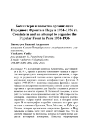 КОМИНТЕРН И ПОПЫТКА ОРГАНИЗАЦИИ НАРОДНОГО ФРОНТА В ПЕРУ В 1934-1936 ГГ