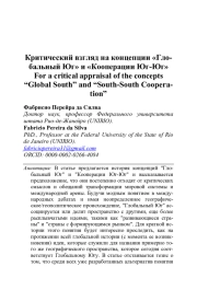 КРИТИЧЕСКИЙ ВЗГЛЯД НА КОНЦЕПЦИИ "ГЛОБАЛЬНЫЙ ЮГ" И "КООПЕРАЦИИ ЮГ-ЮГ"