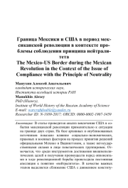 ГРАНИЦА МЕКСИКИ И США В ПЕРИОД МЕКСИКАНСКОЙ РЕВОЛЮЦИИ В КОНТЕКСТЕ ПРОБЛЕМЫ СОБЛЮДЕНИЯ ПРИНЦИПА НЕЙТРАЛИТЕТА