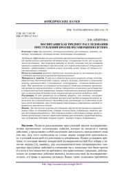 ВОСПИТАНИЕ КАК ПРЕДМЕТ РАССЛЕДОВАНИЯ ПРЕСТУПЛЕНИЙ ПРОТИВ НЕСОВЕРШЕННОЛЕТНИХ