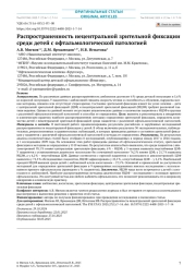 Распространенность нецентральной зрительной фиксации среди детей с офтальмологической патологией