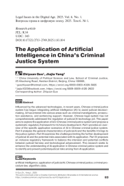 The Application of Artificial Intelligence in China’s Criminal Justice System