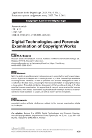 Digital Technologies and Forensic Examination of Copyright Works