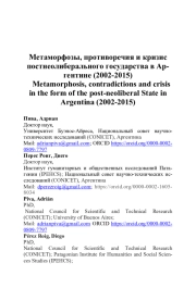 МЕТАМОРФОЗЫ, ПРОТИВОРЕЧИЯ И КРИЗИС ПОСТНЕОЛИБЕРАЛЬНОГО ГОСУДАРСТВА В АРГЕНТИНЕ (2002-2015)