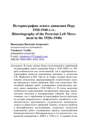 ИСТОРИОГРАФИЯ ЛЕВОГО ДВИЖЕНИЯ ПЕРУ 1920-1940-Х ГОДОВ