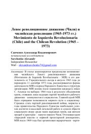 ЛЕВОЕ РЕВОЛЮЦИОННОЕ ДВИЖЕНИЕ (ЧИЛИ) И ЧИЛИЙСКАЯ РЕВОЛЮЦИЯ (1965-1973 ГГ.)