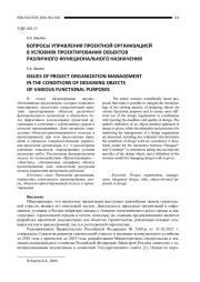 ВОПРОСЫ УПРАВЛЕНИЯ ПРОЕКТНОЙ ОРГАНИЗАЦИЕЙ В УСЛОВИЯХ ПРОЕКТИРОВАНИЯ ОБЪЕКТОВ РАЗЛИЧНОГО ФУНКЦИОНАЛЬНОГО НАЗНАЧЕНИЯ
