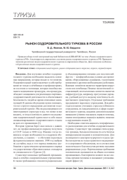 РЫНОК ОЗДОРОВИТЕЛЬНОГО ТУРИЗМА В РОССИИ