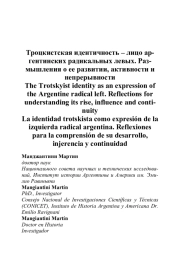 ТРОЦКИСТСКАЯ ИДЕНТИЧНОСТЬ - ЛИЦО АРГЕНТИНСКИХ РАДИКАЛЬНЫХ ЛЕВЫХ. РАЗМЫШЛЕНИЯ О ЕЕ РАЗВИТИИ, АКТИВНОСТИ И НЕПРЕРЫВНОСТИ