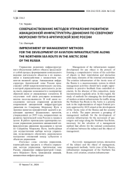 СОВЕРШЕНСТВОВАНИЕ МЕТОДОВ УПРАВЛЕНИЯ РАЗВИТИЕМ АВИАЦИОННОЙ ИНФРАСТРУКТУРЫ ДВИЖЕНИЯ ПО СЕВЕРНОМУ МОРСКОМУ ПУТИ В АРКТИЧЕСКОЙ ЗОНЕ РОССИИ