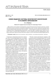 НОВОЕ ВИДЕНИЕ СИСТЕМЫ ФИЗИЧЕСКОГО ВОСПИТАНИЯ В УСЛОВИЯХ ОБРАЗОВАНИЯ