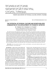 THE POTENTIAL OF PHYSICAL CULTURE AND SPORTS-RELATED COMMUNITIES IN THE DEVELOPMENT OF STUDENTS’ INITIATIVE