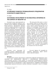 УСТОЙЧИВОЕ РАЗВИТИЕ ПРОМЫШЛЕННОГО ПРЕДПРИЯТИЯ В КОНТЕКСТЕ ИНДУСТРИИ 4.0