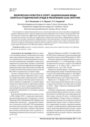 ФИЗИЧЕСКАЯ КУЛЬТУРА И СПОРТ, НАЦИОНАЛЬНЫЕ ВИДЫ СПОРТА В СТУДЕНЧЕСКОЙ СРЕДЕ В РЕСПУБЛИКЕ САХА (ЯКУТИЯ)