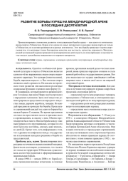 РАЗВИТИЕ БОРЬБЫ КУРАШ НА МЕЖДУНАРОДНОЙ АРЕНЕ В ПОСЛЕДНИЕ ДЕСЯТИЛЕТИЯ