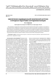 ОБЕСПЕЧЕНИЕ ИНДИВИДУАЛЬНОЙ ФИЗИЧЕСКОЙ НАГРУЗКИ В ПРОЦЕССЕ ПОДГОТОВКИ СОТРУДНИКОВ ПОЛИЦИИ