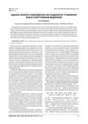 ОЦЕНКА ПОЗНОГО РАВНОВЕСИЯ КАК ИНДИКАТОР УТОМЛЕНИЯ ЮНЫХ СПОРТСМЕНОВ-ВОДНИКОВ