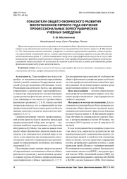 ПОКАЗАТЕЛИ ОБЩЕГО ФИЗИЧЕСКОГО РАЗВИТИЯ ВОСПИТАННИКОВ ПЕРВОГО ГОДА ОБУЧЕНИЯ ПРОФЕССИОНАЛЬНЫХ ХОРЕОГРАФИЧЕСКИХ УЧЕБНЫХ ЗАВЕДЕНИЙ