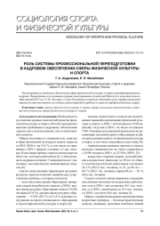 РОЛЬ СИСТЕМЫ ПРОФЕССИОНАЛЬНОЙ ПЕРЕПОДГОТОВКИ В КАДРОВОМ ОБЕСПЕЧЕНИИ СФЕРЫ ФИЗИЧЕСКОЙ КУЛЬТУРЫ И СПОРТА
